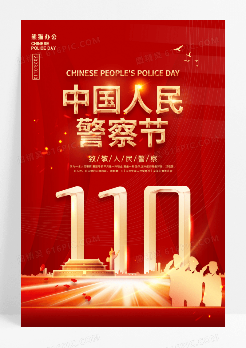 红色大气中国人民警察节宣传海报